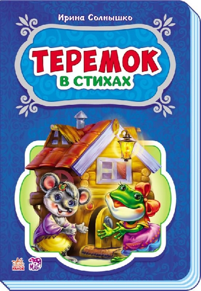 Теремок - Сказки в стихах