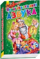 Наша новогодняя азбука