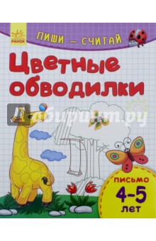 Цветные обводилки. Письмо. 4-5 лет