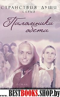 Паломники обета