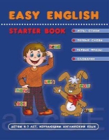 EASY ENGLISH (пособие детям 4-7 лет,изучающим англ.)