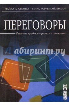 Переговоры. Решение проблем в разном контексте