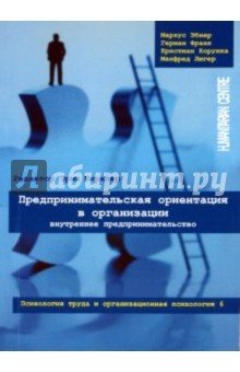 Предпринимательская ориентация в организации