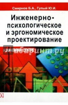 Инженерно-психологич. и эргономич. проектирование