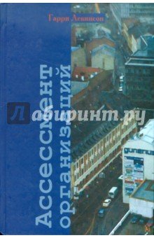 Ассессмент организаций. Пошаговое руководство