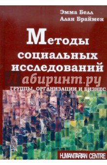 Методы социальных исследований