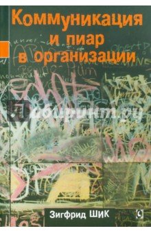Коммуникация и пиар в организации