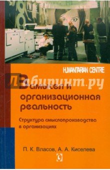 Замысел и организационная реальность