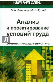 Анализ и проектирование условий труда