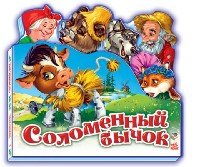 ЛюбСказ(мин) Соломенный бычок