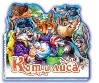 Кот и лиса (мини)