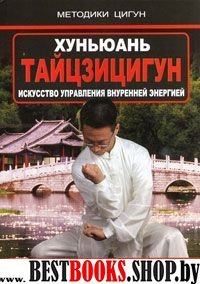 Хуньюань Тайцзицигун.Искусство управления внутренней энергией.(Практическое руководство)