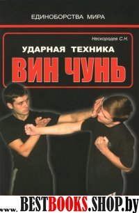 Ударная техника Вин Чунь