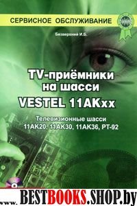 TV-приемники на шасси VESTEL 11АКхх (+CD)