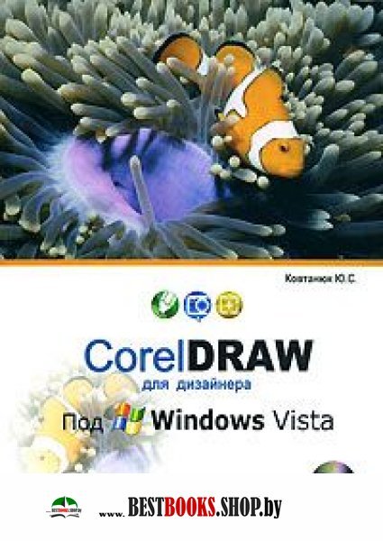 CorelDRAW для дизайнера под Windows Vista. +CD