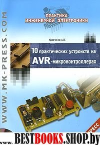 10 практ.устройств на AVR-микроконтр. кн1 +CD