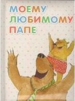 ЛП Моему любимому папе