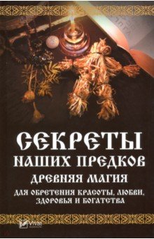 Секреты наших предков Древняя магия для обретения красоты любви здоров