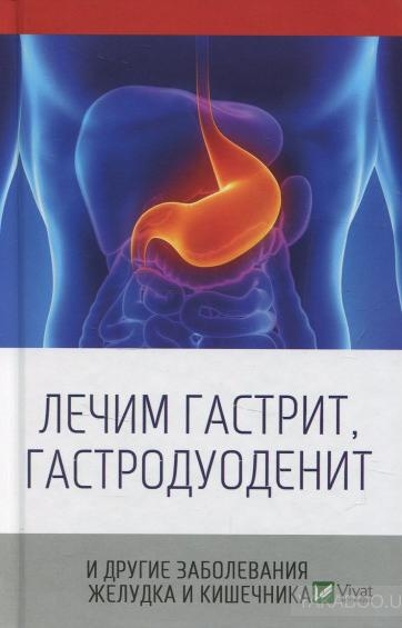 Лечим гастрит, гастродуоденит и другие заболевания желудка и кишечника