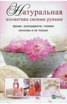 Натуральная косметика своими руками