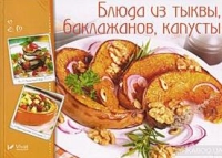 Блюда из тыквы, баклажанов, капусты