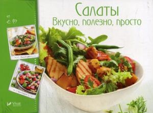 Салаты Вкусно полезно просто