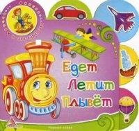 Едет. Летит. Плывет