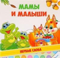 Первые слова Мамы и малыши