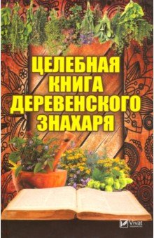 Целебная книга деревенского знахаря