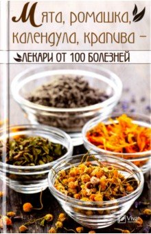 Мята,ромашка,календула,крапива-лекари от 100 болезней