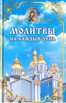 Молитвы на каждый день