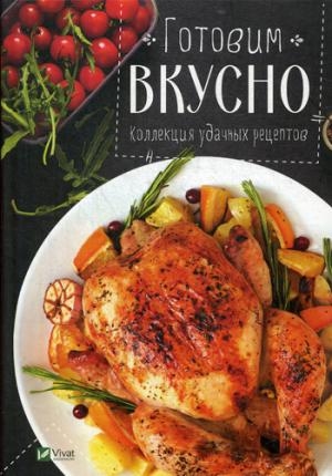 Готовим вкусно Коллекция удачных рецептов