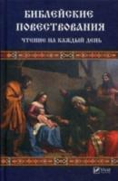 Библейские повествования Чтение на каждый день