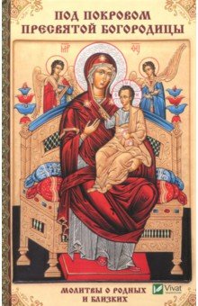 Под покровом Пресвятой Богородицы.Молитвы о родных