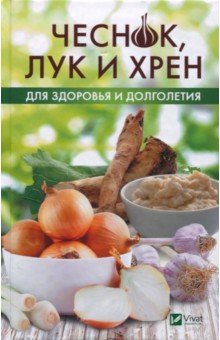 Чеснок, лук и хрен для здоровья и долголетия