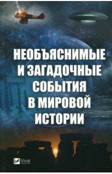 Необъяснимые и загадочные события в миров. истории
