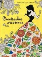 Счастливые мгновения