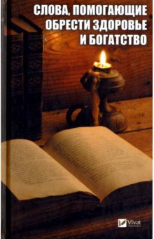 Слова, помогающие обрести здоровье и богатство