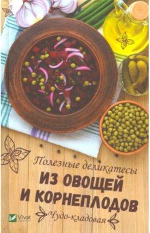 Чудо-кладовая. Полезные деликатесы из овощей и кор