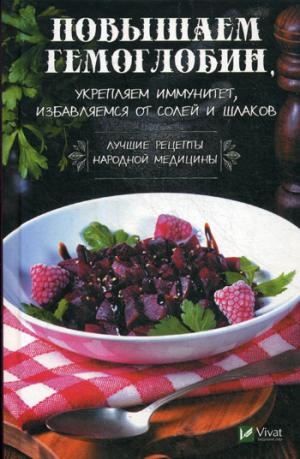 Повышаем гемоглобин укрепляем иммунитет избавляемся от солей и шлаков