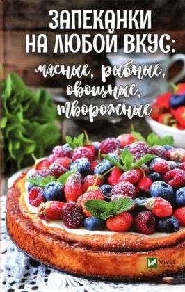 Запеканки на любой вкус мясные рыбные овощные творожные