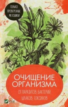 Очищение организма от паразитов бактерий шлаков токсинов Только провер