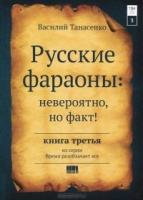 Русские фараоны:невероятно ,но факт. Том 3