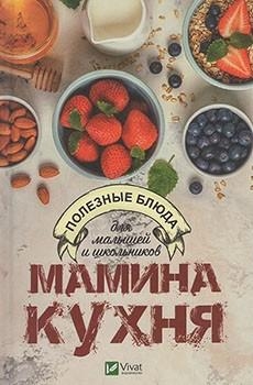 Мамина кухня. Полезные блюда для малышей и шк.