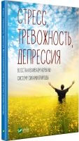 Стресс, тревожность, депрессия