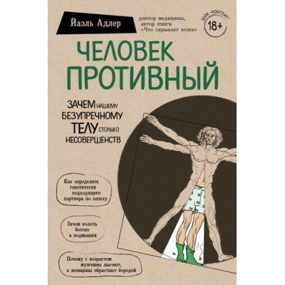 Человек Противный. Зачем нашему безупречному телу столько несовершенст