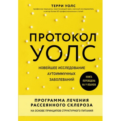 Протокол Уолс. Новейшее исследование аутоиммунных заболеваний