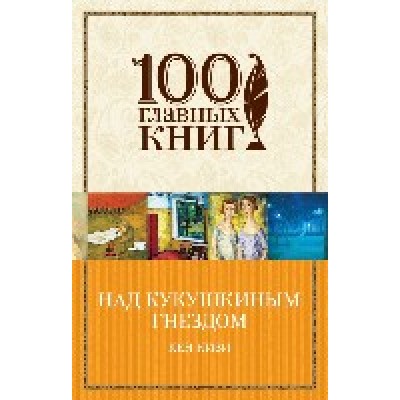 100ГК(м) Над кукушкиным гнездом