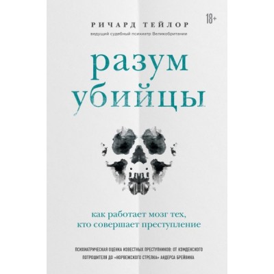 Разум убийцы. Как работает мозг тех, кто совершает преступления