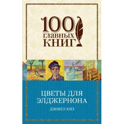 100ГК(м) Цветы для Элджернона